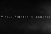 「バーチャファイター×esports」発表！