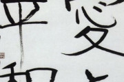 福島瑞穂の字が話題に（画像あり）