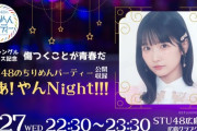 【STU48】8月27日(水) 高雄さやかスペシャルソロイベント『さあ！やんNight！！！』開催決定！