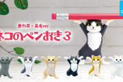 人気ガチャ「ネコのペンおき」シリーズに第3弾登場！「ネコのペンおき3 垂れ耳・長毛ver」