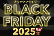 【疑問】🇯🇵日本でブラックフライデーって変じゃね？