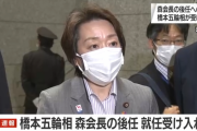 【セクハラババァ】橋本聖子、大会組織委員会会長へ就任ｗｗｗｗｗｗｗｗ