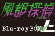 アニメ「風都探偵」BD BOX上下巻予約開始！スペシャルブックレットなど豪華特典が満載