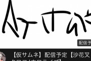さかまたのサムネ暗号解読もとむ