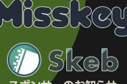 Skebが「Misskey」のスポンサーになる…絵描きの大移動が始まってしまうのか