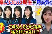富田鈴花、2期生メンバーを見てとある事実に気付いてしまう..ｗ【文字起こし】日向坂46