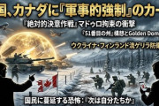 【速報】カナダ人､トランプにビビりまくる｢グリーンランドの次はカナダ併合しにくる……｣これもう21世紀のポーランドだろ