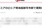 ■緊急■　全面戦争開始　クリミアのロシア黒海艦隊司令部で爆発