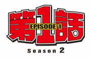 【NMB48】「第1話・Season2」が4/12からスタート。3/19の20時から事前番組がライブ配信