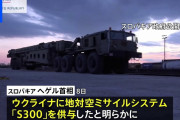 スロバキア、ウクライナに防空兵器供与　米が最新機代替