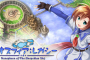 「ネオスフィア：レガシー」正式発表。「蒼い空のネオスフィア」リマスター作品が2027年春に発売