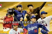 ユンケル新CMに山本由伸ら日本人メジャー6人を起用も大谷翔平がいない！水原一平氏の違法賭博騒動ではない起用が見送られた理由