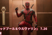 【動画】MCU最新作『デッドプール＆ウルヴァリン』、予告編公開。