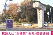 筑波大学で「全裸の男が歩いている」自称医師の男を現行犯逮捕