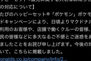 マクドナルドさん、ポケカハッピーセット騒動をガチ謝罪