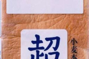 【なっがーーww】食パン「超熟」がロングサイズに!? - 「デカいだけで楽しい」「食べ切れる自信ないわ…。笑」の声