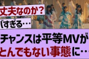 【悲報】チャンスは平等MVの再生回数がとんでもない事態に…【乃木坂工事中・乃木坂46・乃木坂配信中】