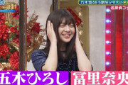 【乃木坂46】凄すぎる並びwww 五木ひろし→冨里奈央！！！