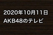 2020年10月11日のAKB48関連のテレビ