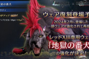 【FF7EC】ガイドスタイルと地獄の番犬上方修正きたな