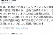 【注意喚起】広島・菊池涼介所属の事務所、捏造にブチギレ