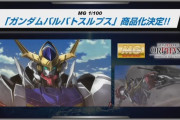 【ガンプラ】MGバルバトスルプス商品化決定＆種運命のキットがHGでリバイバル ！