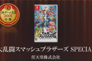 『日本ゲーム大賞2019』大賞は「大乱闘スマッシュブラザーズ SPECIAL」に決定！優秀賞には「バイオRE2」「デトロイト」「隻狼」等が受賞！！