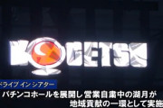 【宮崎】休業中のパチンコ店「J湖月延岡店」が地域貢献としてドライブインシアターを実施　子どもを連れた家族などが映画を楽しむ