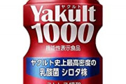 【マツコ効果】ここに来て、「ヤクルトY1000」が軒並み売切れ‥‥あいつの宣伝効果ヤバスギでしょ?