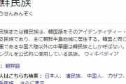 【？？？】韓国人選手「チョウセンジン、幸せに」嫌韓表現を使ったと批判浴び謝罪