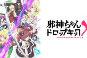 『邪神ちゃんドロップキック』アニメ4期はもう絶望的…？