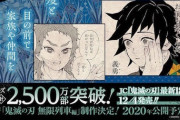 ジャンプの新看板漫画『鬼滅の刃』ガチで年内累計3,000万部突破が確実になるｗｗｗｗｗ