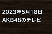 2023年5月18日のAKB48関連のテレビ