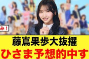 藤嶌果歩大抜擢！おひさま予想的中する【日向坂46】