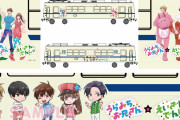 「うらみちお兄さん×叡山電車」ラッピング電車運行！ウサオ君＆クマオ君との撮影会も実施