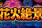 【朗報】パチスロの「大花火」が復活！またパチ屋でビタ押しキメまくろう