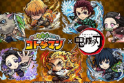 【衝撃】コトダマンまさかの鬼滅コラボでモンストよりも先に『煉獄杏寿郎』を実装してしまうｗｗｗｗｗ※ボーボボコラボも来るし勢いヤバい※