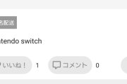 Switchさん高騰しすぎて空箱も売れる
