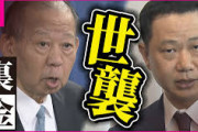 【悲報】落選した二階俊博氏の三男、長男と大喧嘩「票を取れないのはお前のせいだ！」支援者、呆れる