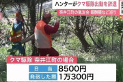 猟友会「8500円を提示された時、冗談だと思った。バカにしてるのかと。高校生のバイト以下。我々にも生活がある」