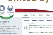 【悲報】東京2020(オリンピック)、ツイッター公式アカウント、消滅！！