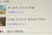【衝撃】VIPにSwitch版ダークソウルを5000時間プレイしたガイジが現われるｗｗｗ