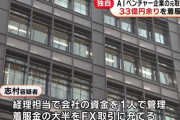 【悲報】彡(^)(^)「30億円投資ありがとうございます！これでAI開発頑張ります！」→ 彡(●)(●) 「FXか・・・」