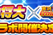マークン、8年ぶりにパワプロとコラボ