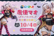 【にじさんじ】まつかいの可愛すぎるフィギュアの予約受付、本日まで！急げ！