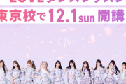 『＝LOVEダンスレッスン』YOANIダンスアカデミー東京校で12/1(日) 開講💃