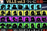 Vtuber VILLS vol.3がついに始動とのことだが、これにみこめっといるくないか・・・？？
