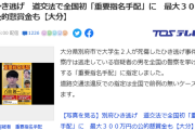 別府ひき逃げ犯、一向に捕まらない。ついに重要指名手配になり懸賞金が300万に