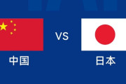 ◆W杯予選◆C組6節 中国×日本 日本後半頭に1失点も即座に返して1-3！連勝で予選突破大手！小川2G！