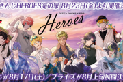 「にじさんじHEROES」が海の家とコラボ！フード・ドリンク・グッズが盛りだくさん、限定プライズも登場